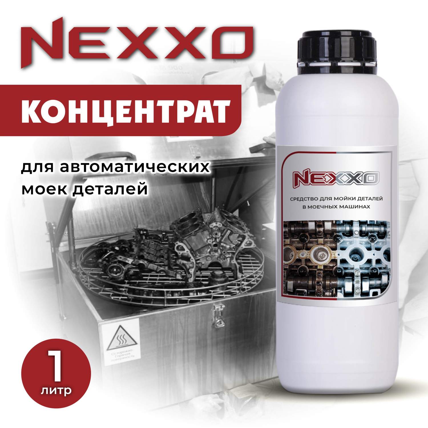 Промывочные жидкости NEXXO - купить в Москве - Мегамаркет