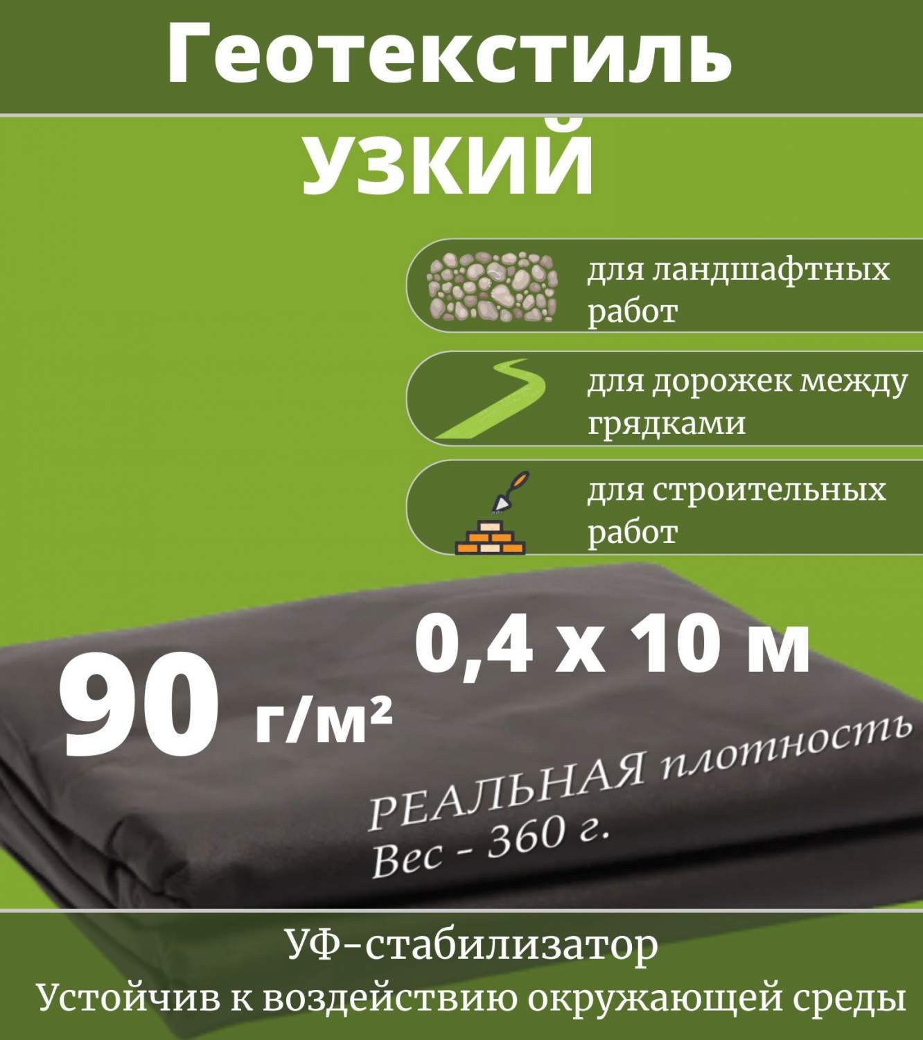 Геотекстиль Спанбонд АГРО, 90 г/м2, укрывной, узкий, для дорожек, черный,  0,4х10 м – купить в Москве, цены в интернет-магазинах на Мегамаркет