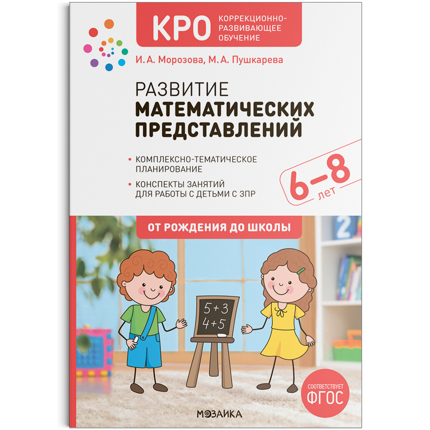 Развитие математических представлений. 6-8 лет. Конспекты занятий. КРО.  ФГОС - купить подготовки к школе в интернет-магазинах, цены на Мегамаркет |