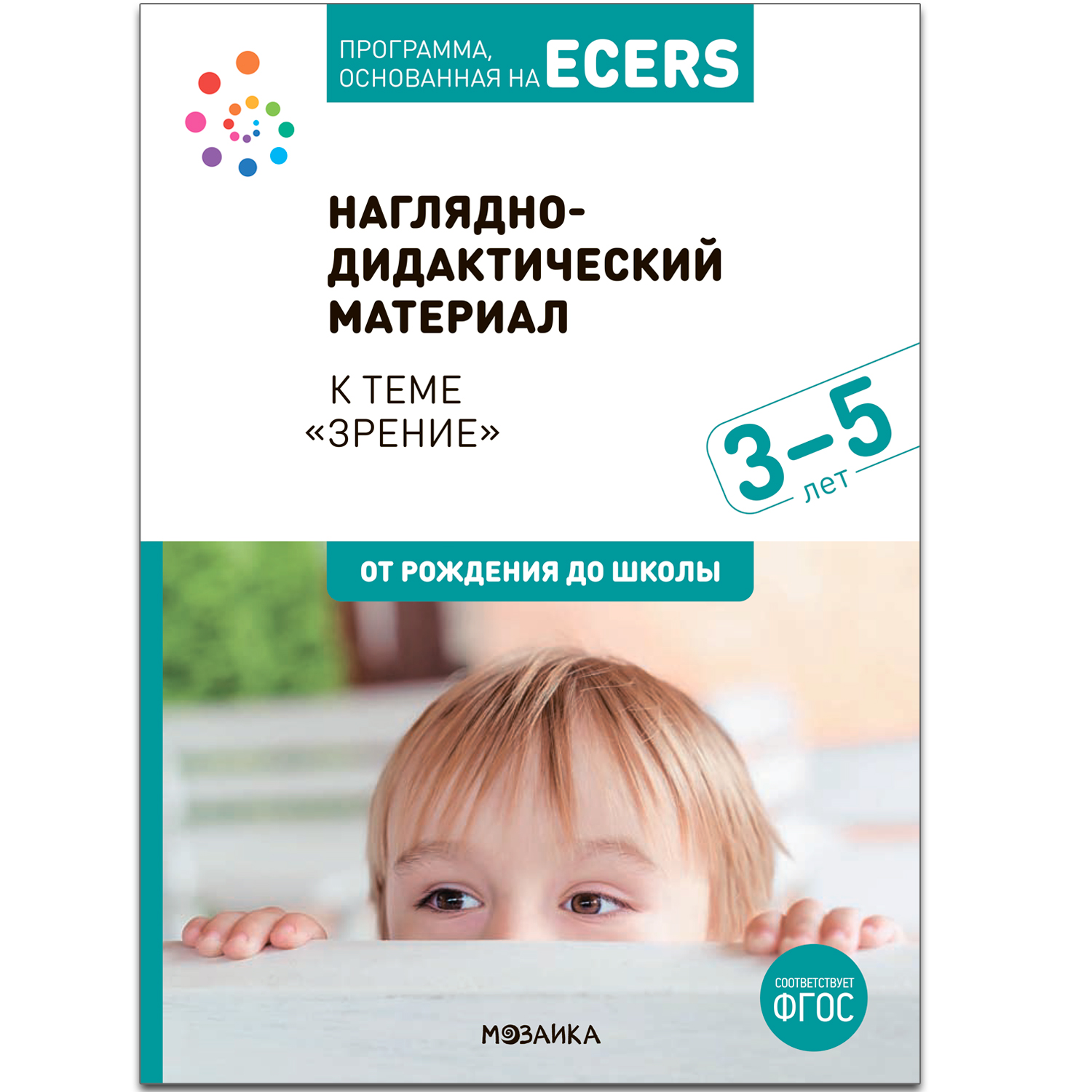 Наглядно-дидактический материал к теме Зрение. Для детей 3-5 лет.  Программа, основа… - купить подготовки к школе в интернет-магазинах, цены  на Мегамаркет |