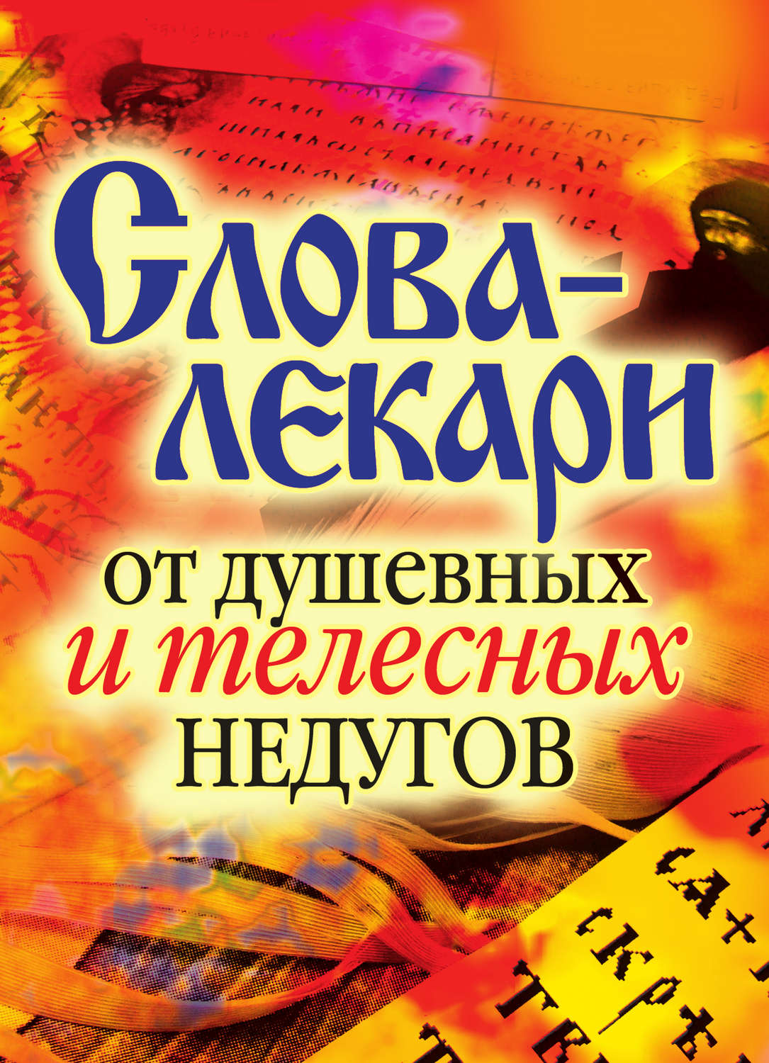 Слова-Лекари От душевных и телесных Недугов – купить в Москве, цены в  интернет-магазинах на Мегамаркет