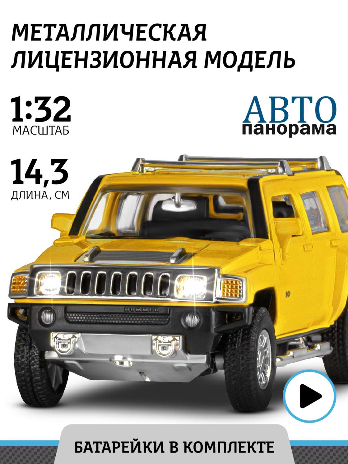 Отзывы о машинка инерционная Автопанорама 1:32 Hummer H3, желтый - отзывы  покупателей на Мегамаркет | игрушечный транспорт JB1251294 - 600005040680