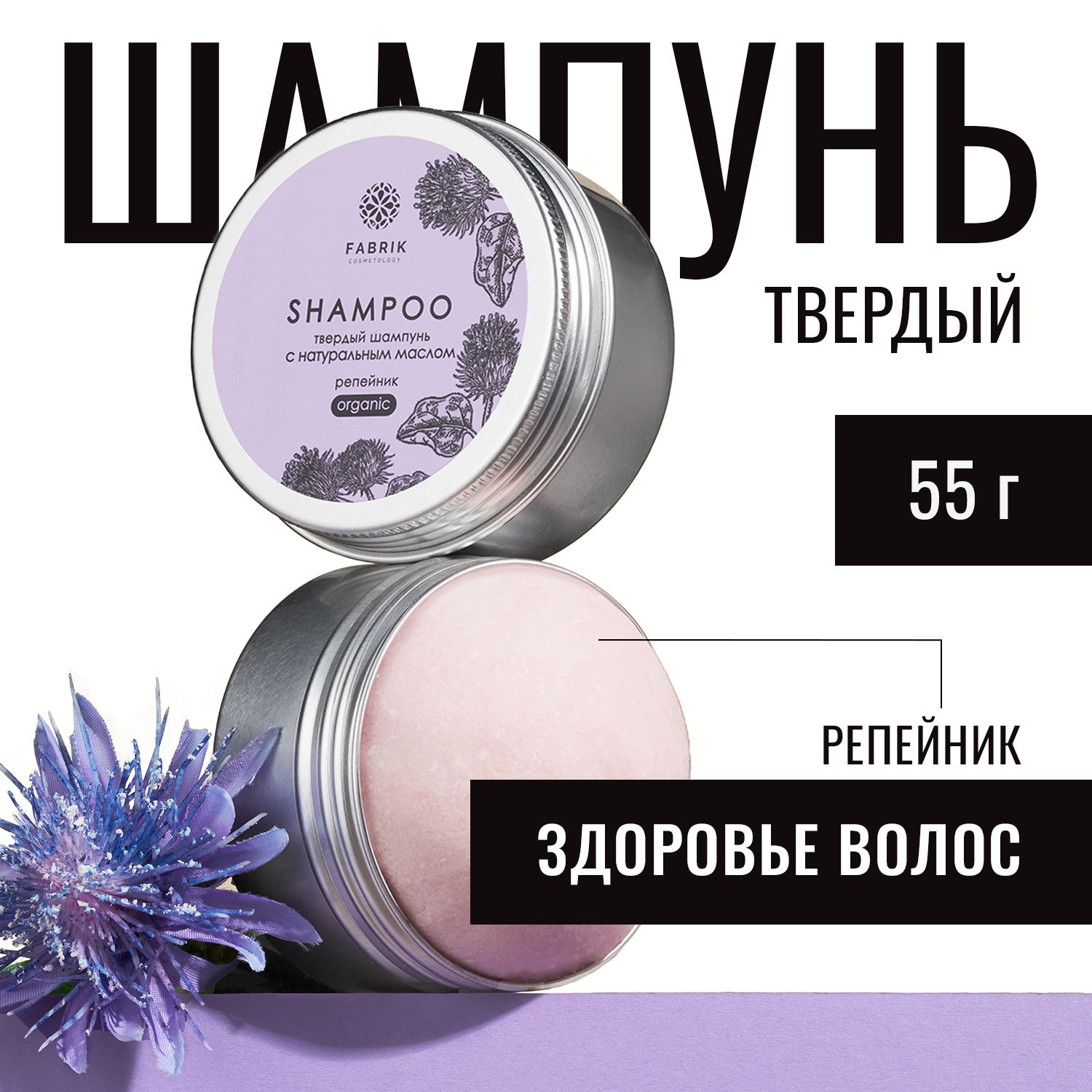 Шампунь Fabrik Cosmetology твердый для волос с натуральным маслом Репейника  - отзывы покупателей на Мегамаркет | шампуни 3953