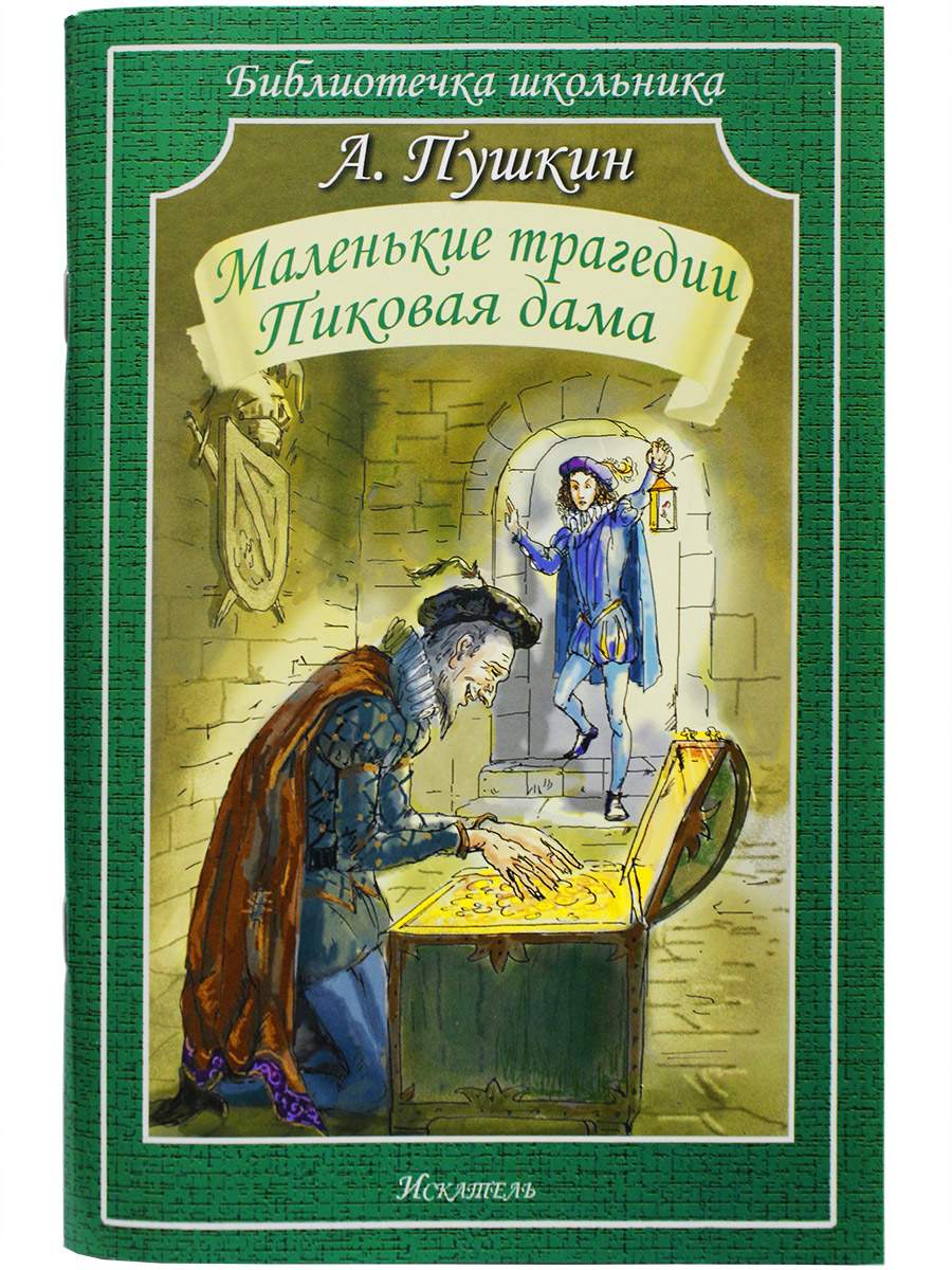 Маленькие трагедии.Пиковая дама - купить детской художественной литературы  в интернет-магазинах, цены на Мегамаркет |