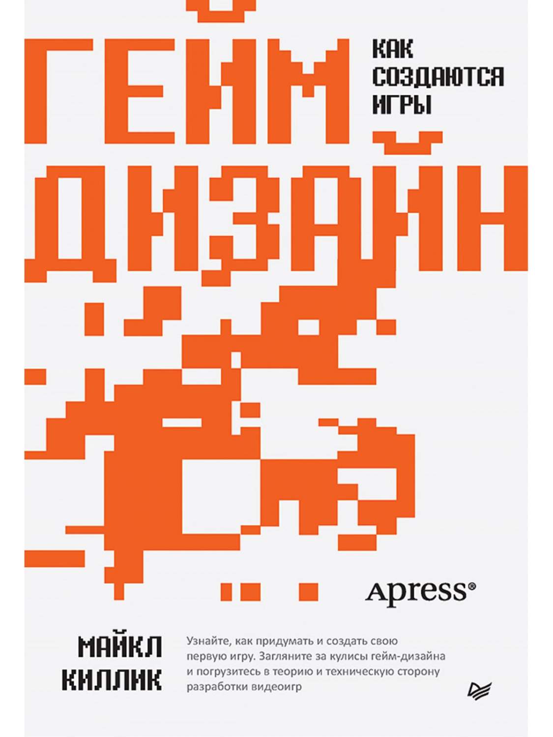 Гейм-дизайн: как создаются игры - купить самоучителя в интернет-магазинах,  цены на Мегамаркет | 978-5-4461-2164-9