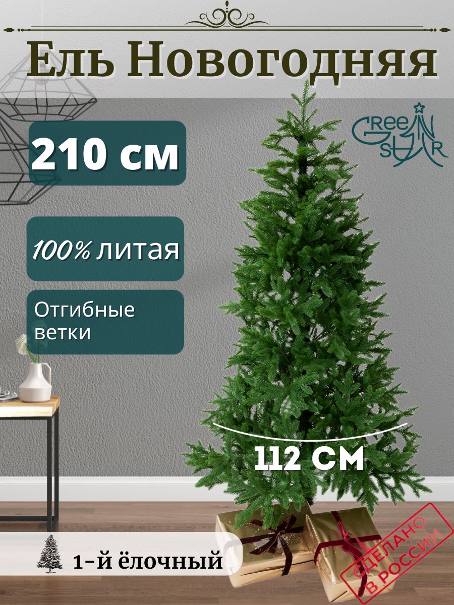 Искусственные елки Green Star – купить искусственные елки Green Star, цены  на Мегамаркет