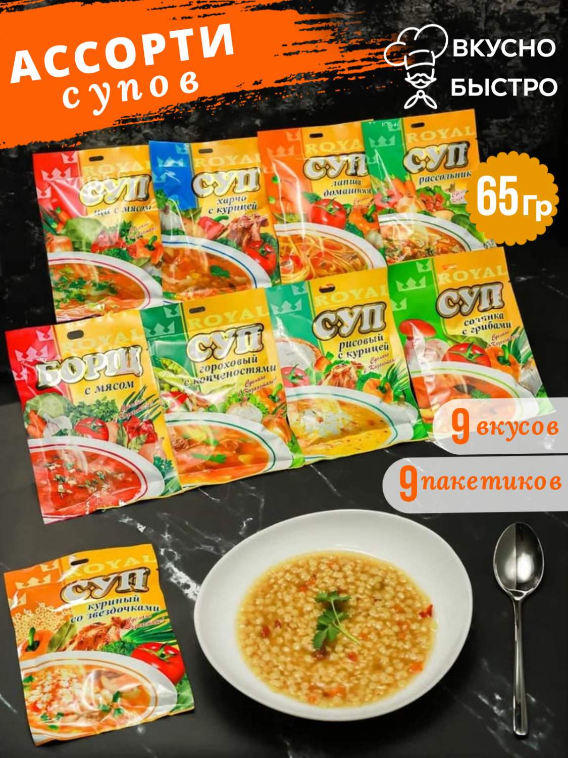 Суп быстрого приготовления Royal Food, 9 вкусов, 9 шт по 65 г –  характеристики на Мегамаркет