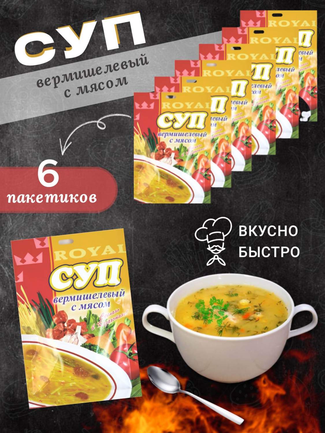 Суп быстрого приготовления Royal Food Вермишелевый с мясом, 6 шт –  характеристики на Мегамаркет