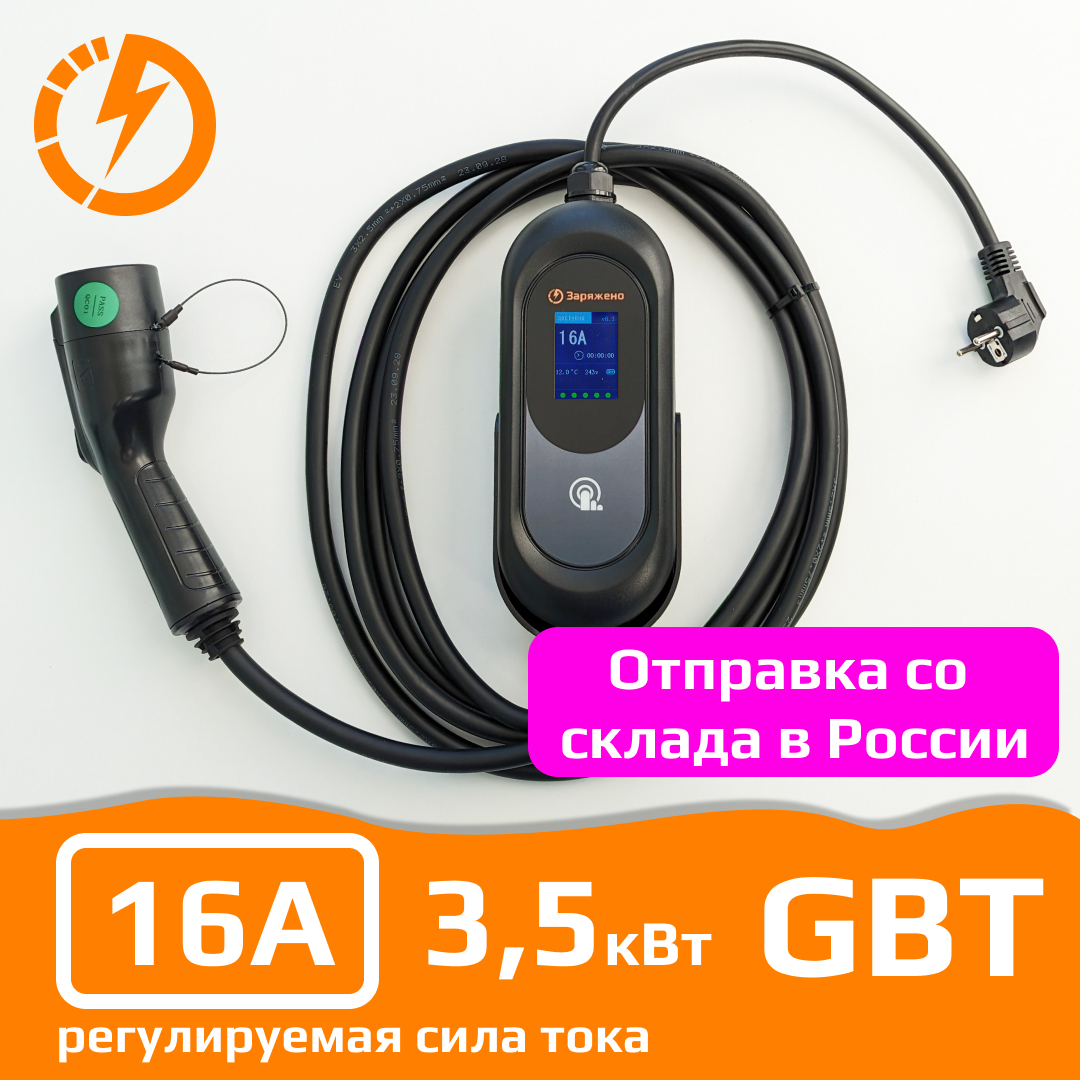 Зарядная станция для электромобиля GBT Мощность до 3,5 кВт. Регулируемая сила  тока 8А-16А - купить в Москве, цены на Мегамаркет | 600015263491