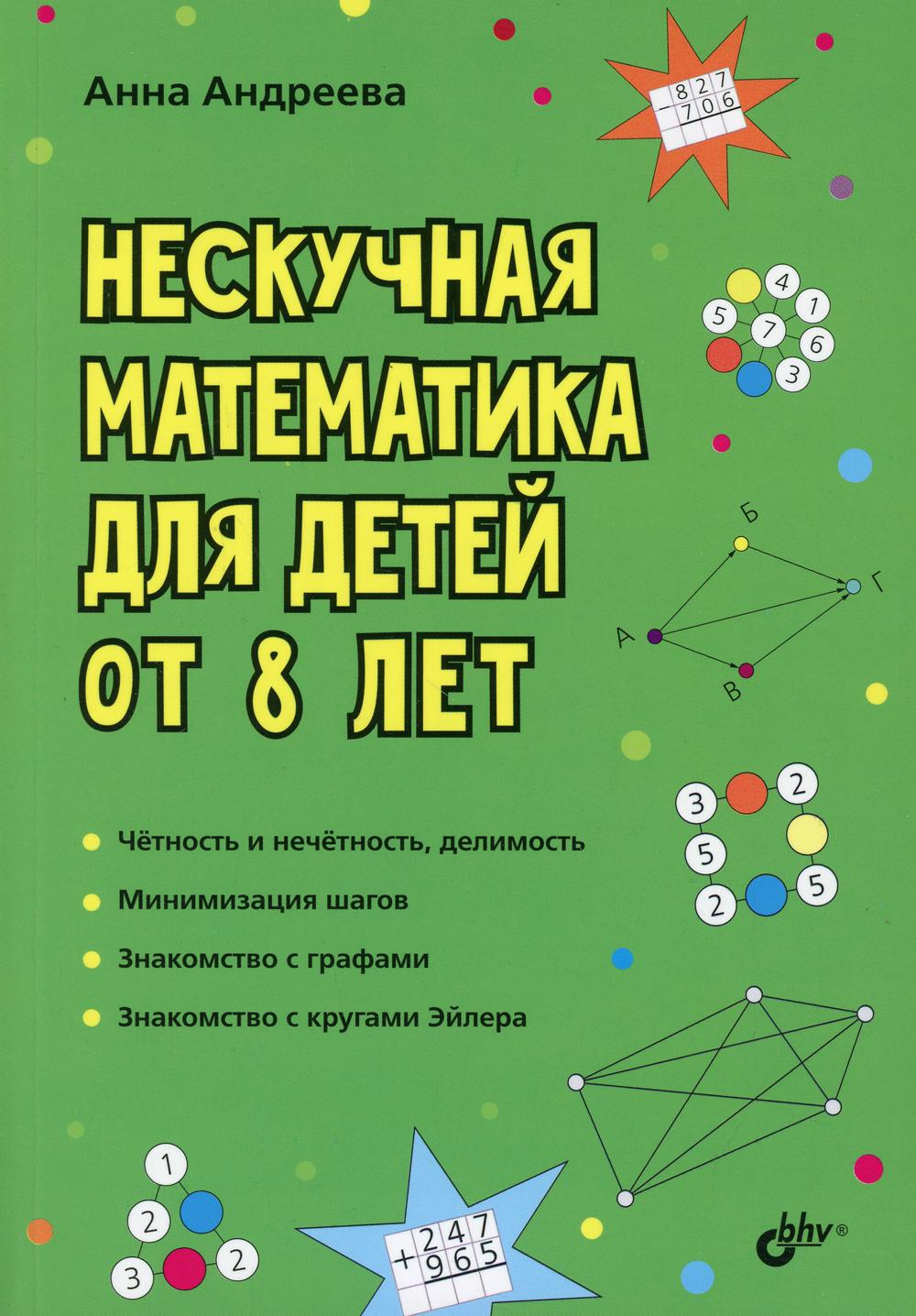 Книга Нескучная математика для детей от 8 лет - купить справочника и  сборника задач в интернет-магазинах, цены на Мегамаркет |