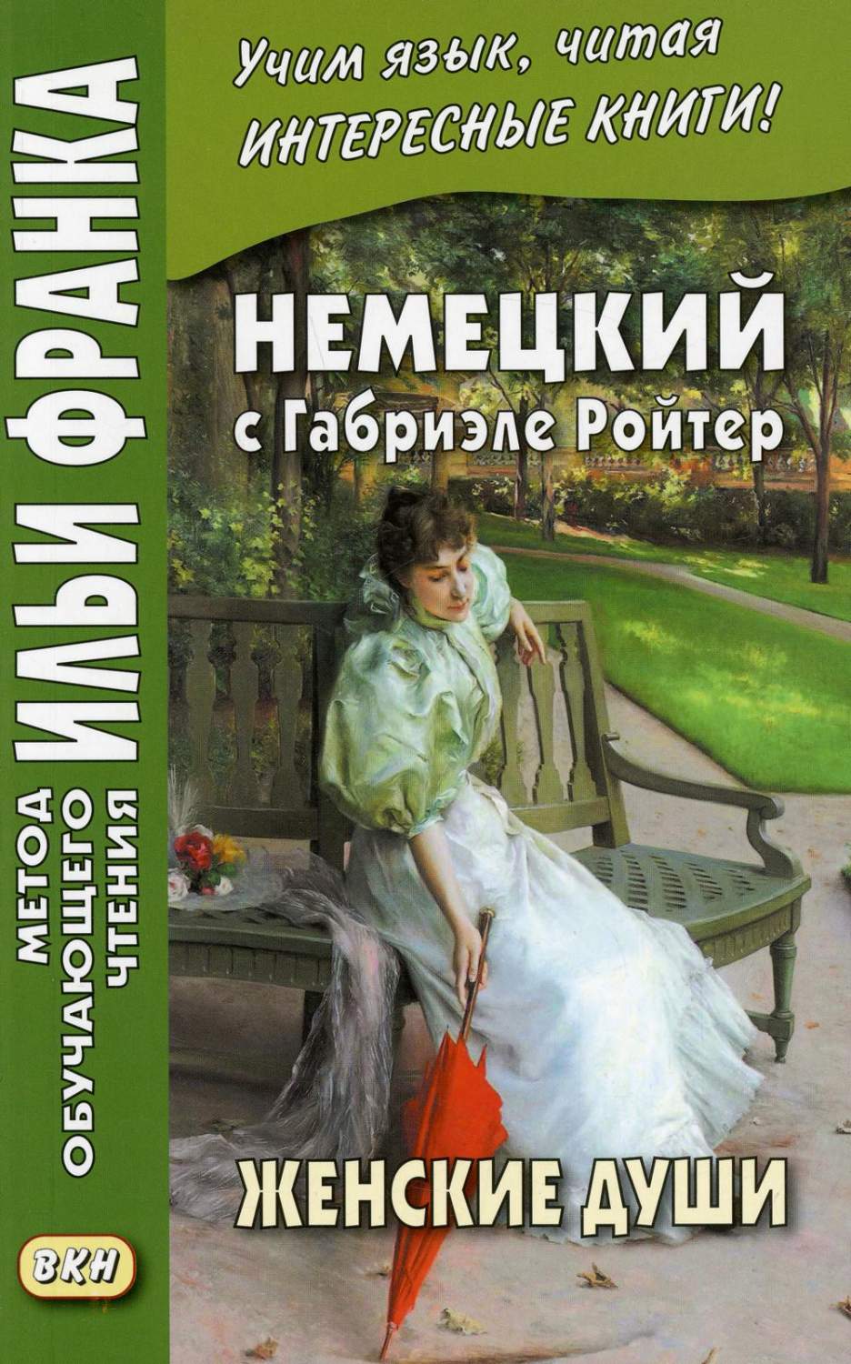 Немецкий с Габриэле Ройтер Женские души Восточная книга Габриэле Р. -  купить книги на иностранном языке в интернет-магазинах, цены на Мегамаркет |