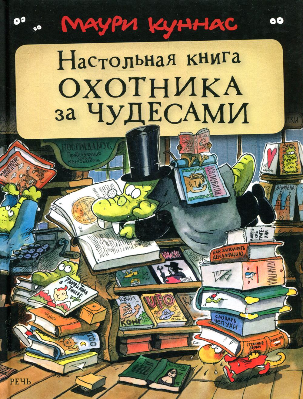 Настольная книга охотника за чудесами – купить в Москве, цены в  интернет-магазинах на Мегамаркет