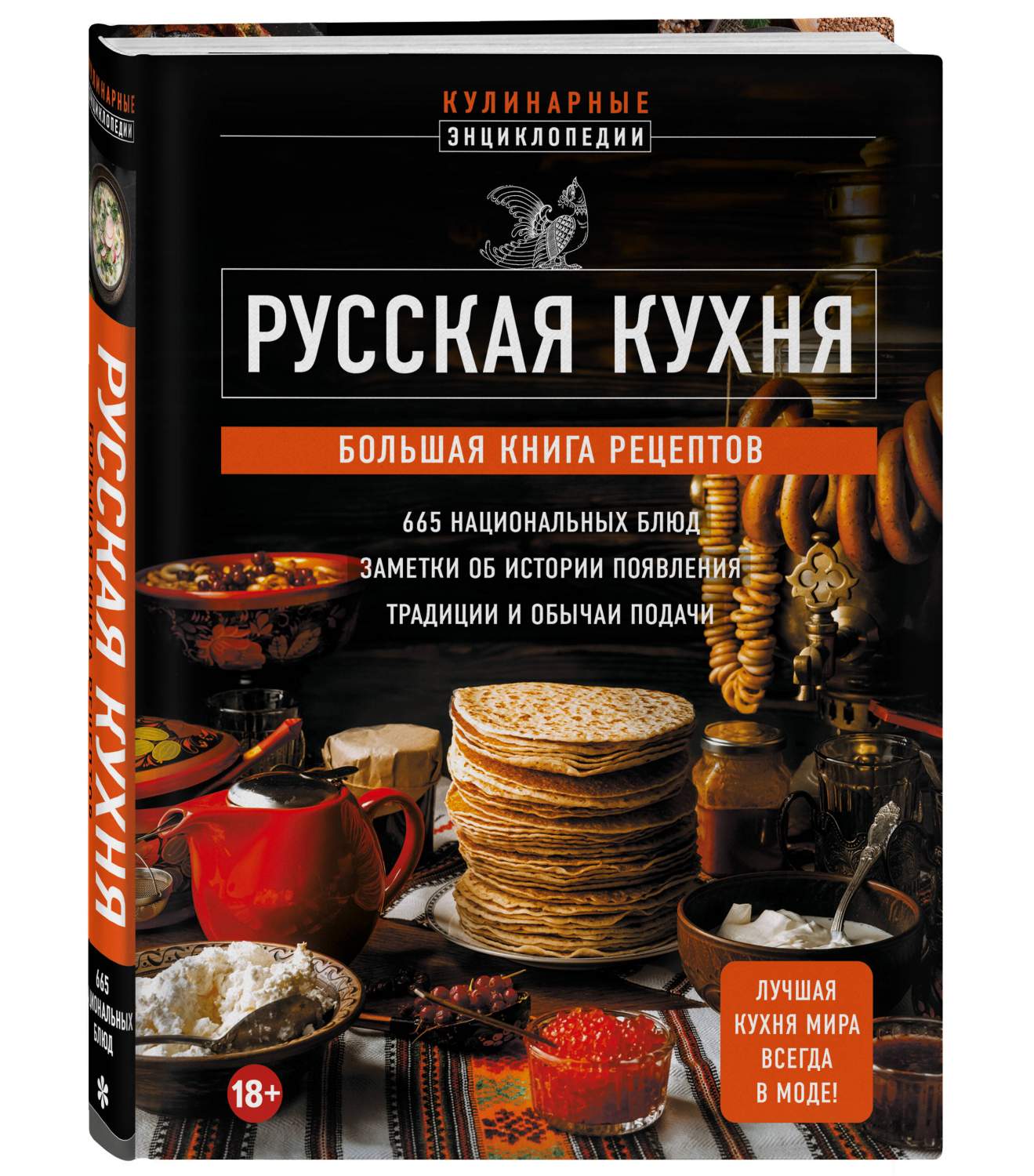 Большая книга русской кухни