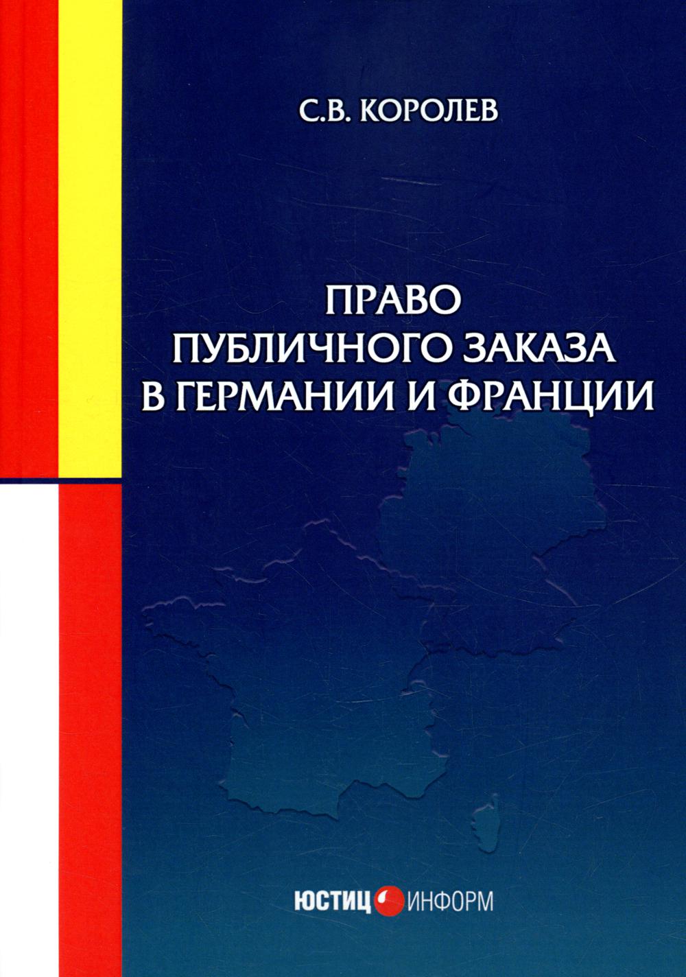 Право публичного заказа в Германии и Франции – купить в Москве, цены в  интернет-магазинах на Мегамаркет