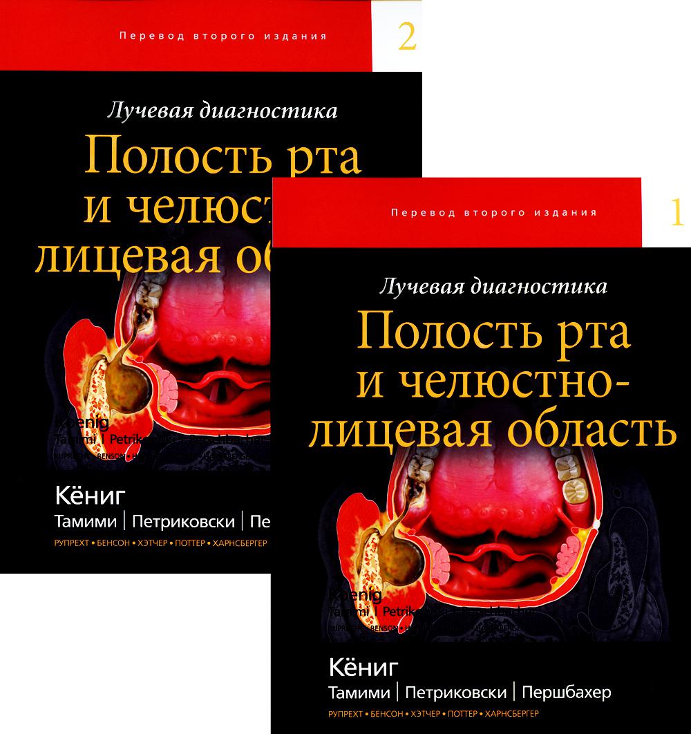 Лучевая диагностика. Полость рта и челюстно-лицевая область - купить  здравоохранения, медицины в интернет-магазинах, цены на Мегамаркет |