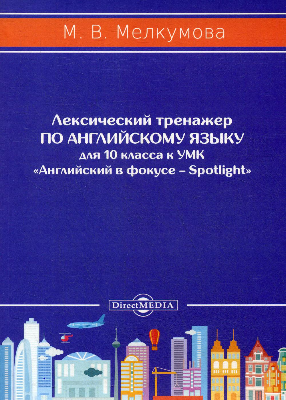 Лексический тренажер по английскому языку для 10 класса - купить рабочей  тетради в интернет-магазинах, цены на Мегамаркет |