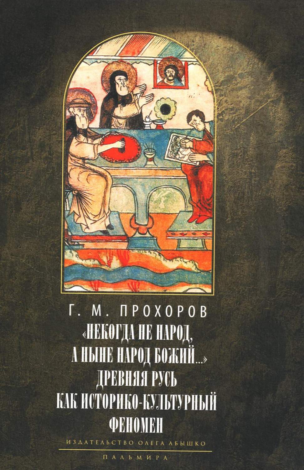 Некогда не народ, а ныне народ Божий… 2-е издание, исправленное - купить  истории в интернет-магазинах, цены на Мегамаркет | 312