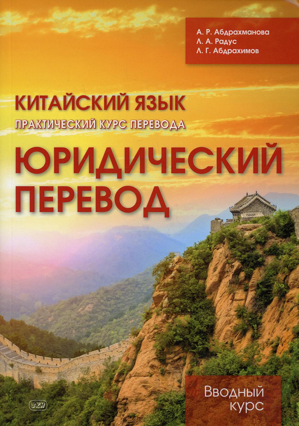 Китайския язык. Практический курс перевода. Юридический перевод: вводный  курс - купить языков, лингвистики, литературоведения в интернет-магазинах,  цены на Мегамаркет |