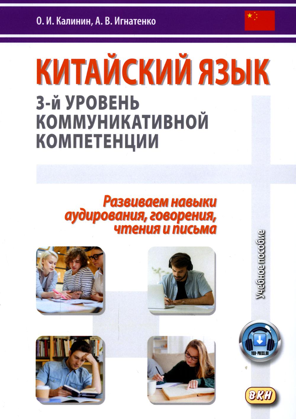 Китайский язык. 3-й уровень коммуникативной компетенции - купить языков,  лингвистики, литературоведения в интернет-магазинах, цены на Мегамаркет |