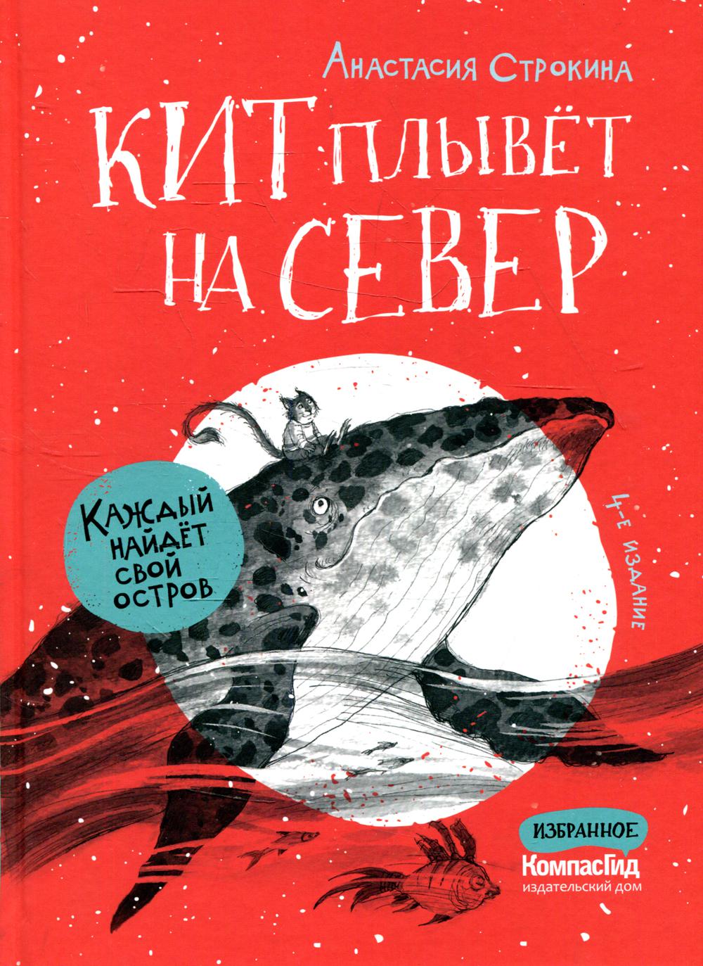 Кит плывет на север - купить современной литературы в интернет-магазинах,  цены на Мегамаркет |