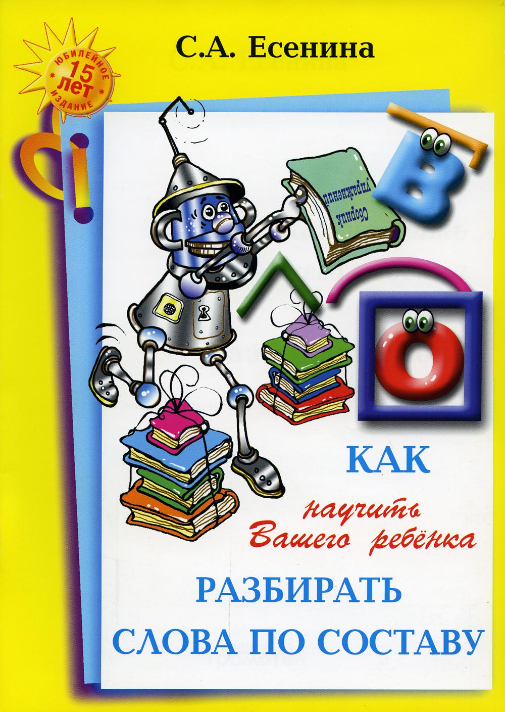 Как научить Вашего ребенка разбирать слова по составу - купить книги для  родителей в интернет-магазинах, цены на Мегамаркет |