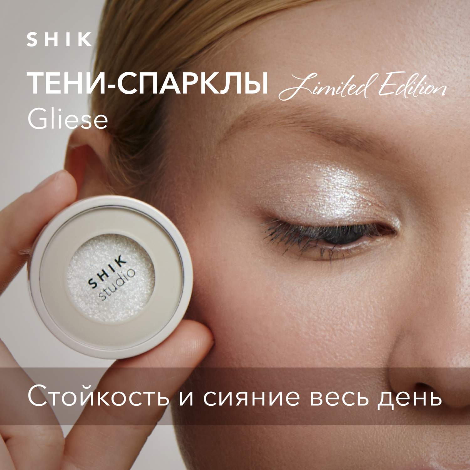 Тени-спаркл для век блестящие кремовые SHIK Studio Single Eyeshadow Gliese  – купить в Москве, цены в интернет-магазинах на Мегамаркет