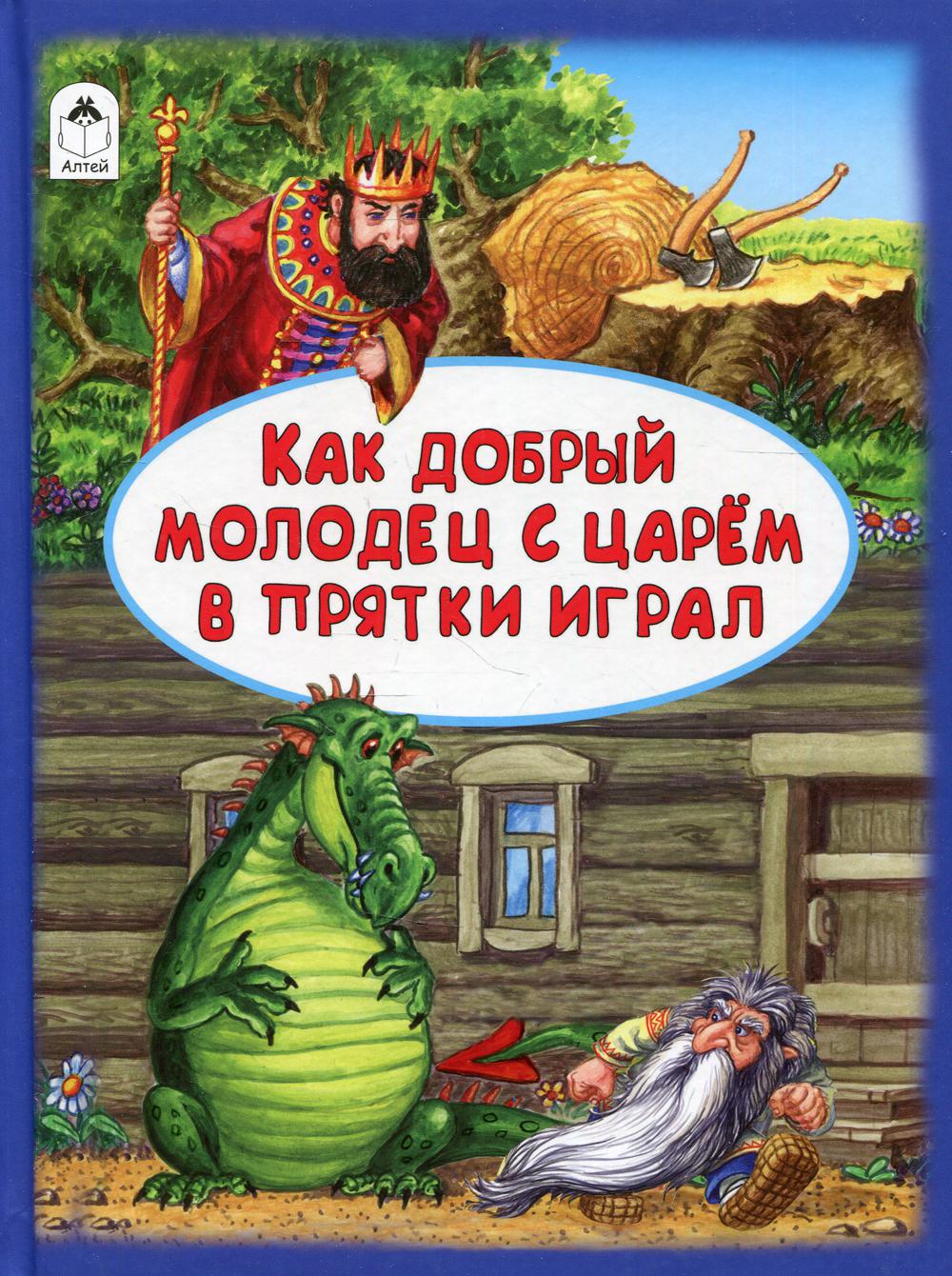 Как добрый молодец с царем в прятки играл - купить детской художественной  литературы в интернет-магазинах, цены на Мегамаркет |