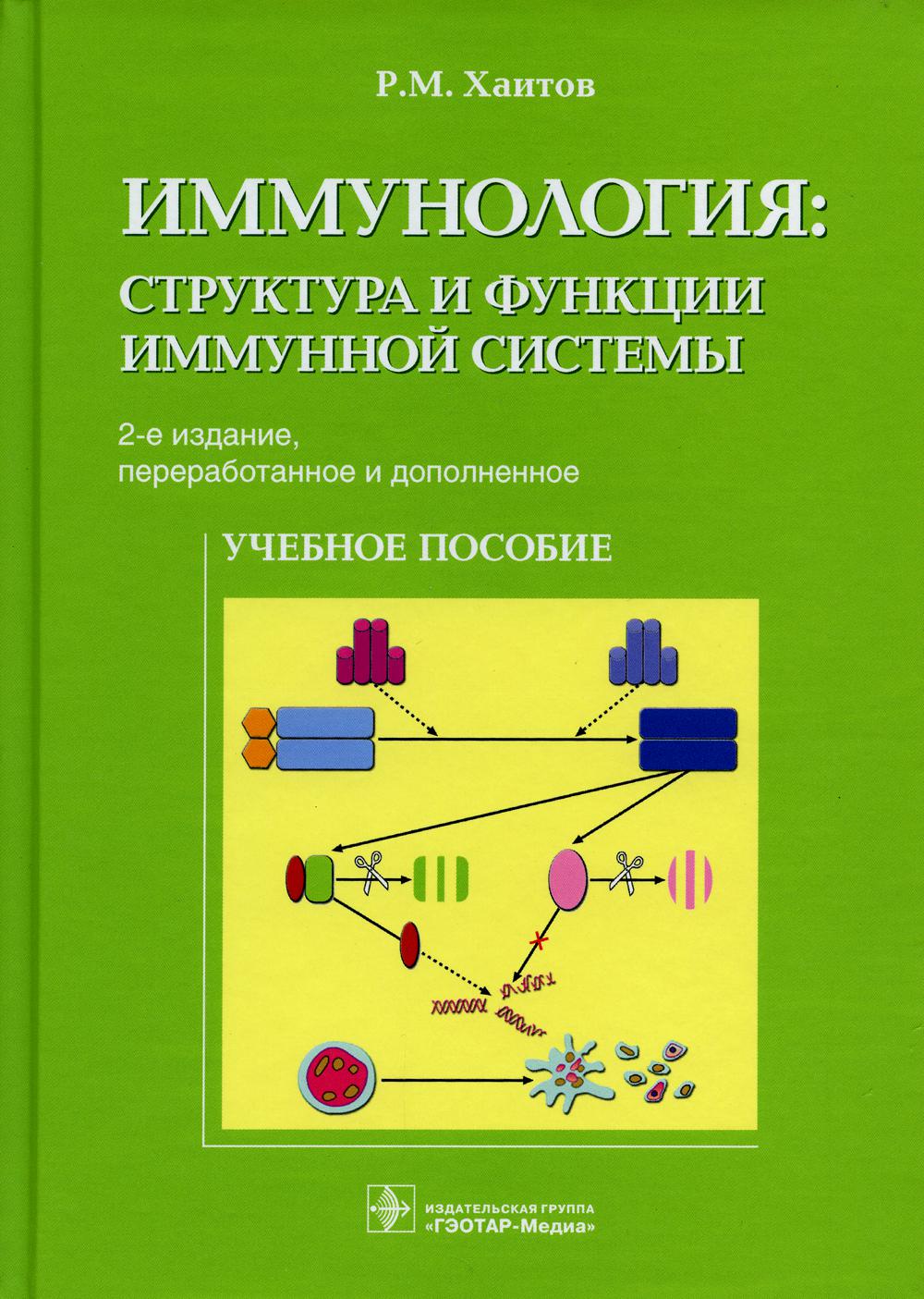 Иммунология: структура и функции иммунной системы - купить здравоохранения,  медицины в интернет-магазинах, цены на Мегамаркет |