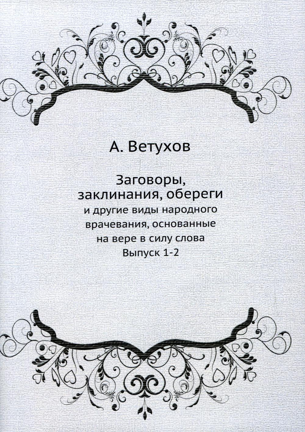 Заговоры, заклинания, обереги: и другие виды народного врачевания,  основанные на ... - купить эзотерики и парапсихологии в интернет-магазинах,  цены на Мегамаркет |