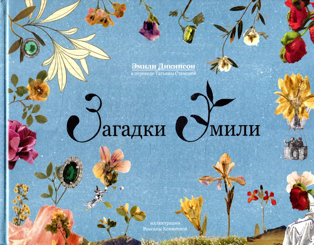 Книга Загадки Эмили - купить детской художественной литературы винтернет-магазинах, цены на Мегамаркет