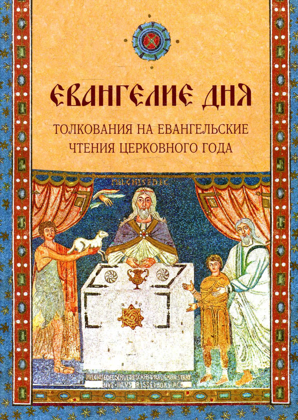 Евангелие дня на сегодня 13 февраля. Евангелие дня. Евангелие книга. Евангелие дня с толкованием. Чтение Евангелие на сегодняшний день.