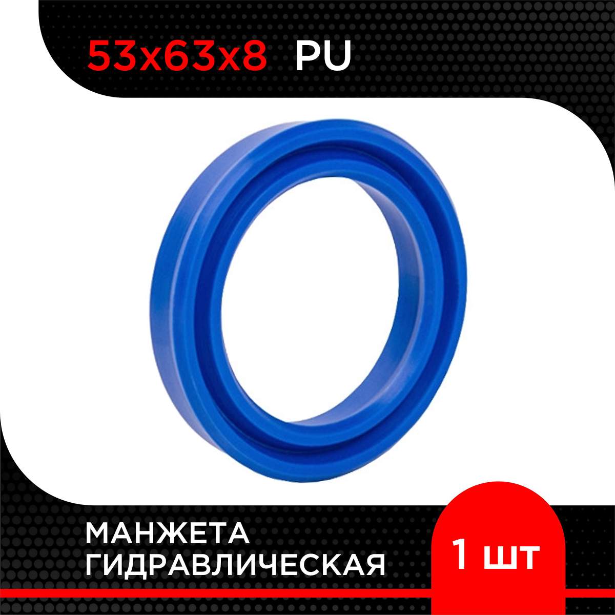 Манжета гидравлическая СУПЕРМАРКЕТ УПЛОТНЕНИЙ PU 53х63х8 - купить в Москве,  цены на Мегамаркет