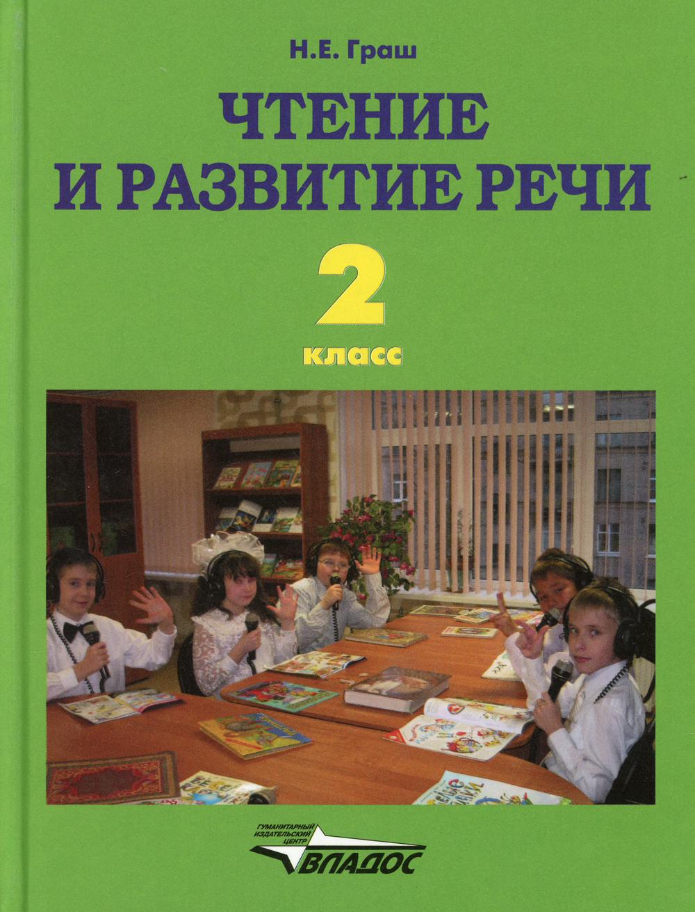 Чтение и развитие речи. 2 класс - купить учебника 2 класс в  интернет-магазинах, цены на Мегамаркет | 10134670