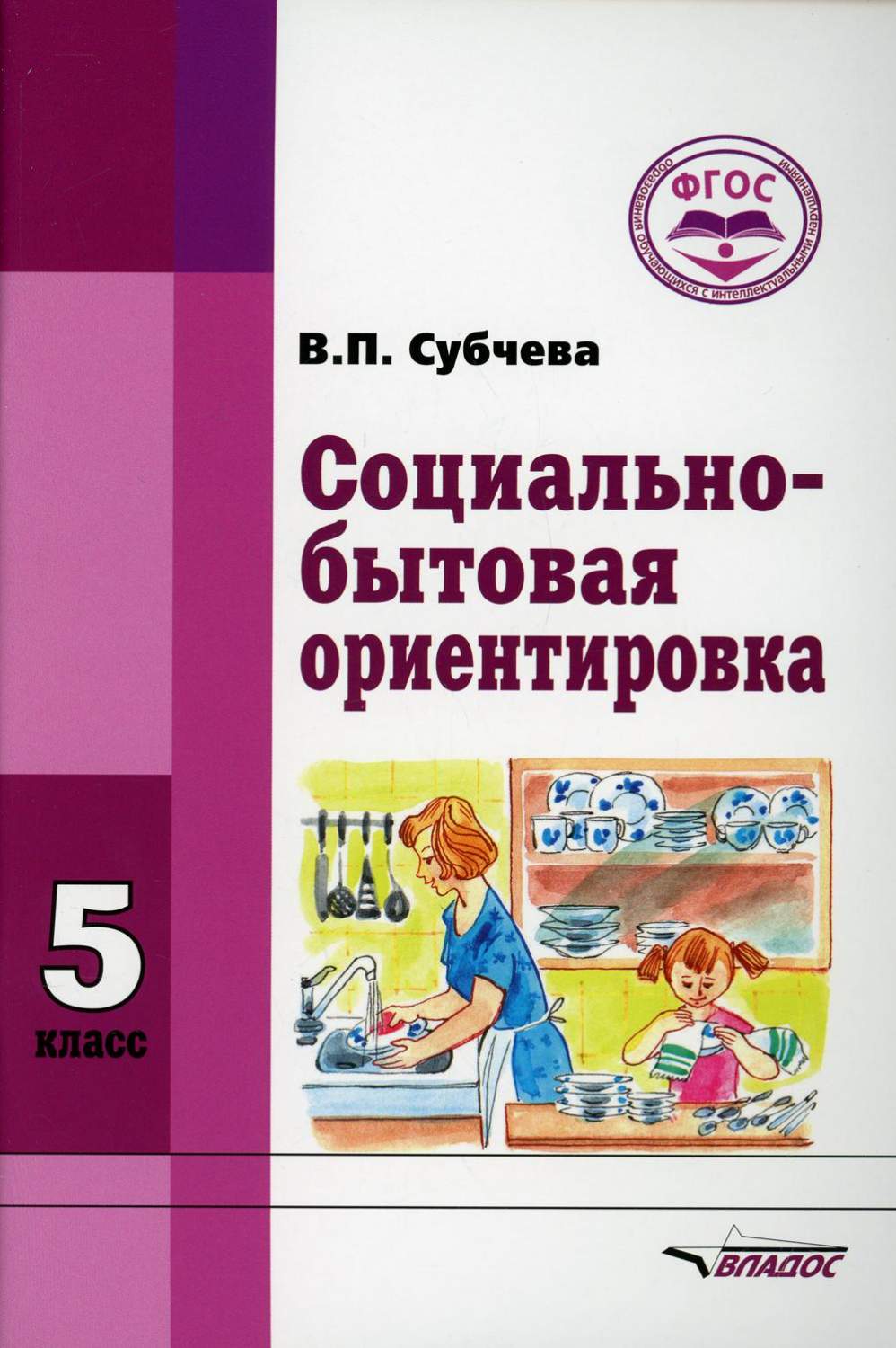 Социально-бытовая ориентировка. 5 класс - купить в Торговый Дом БММ, цена  на Мегамаркет