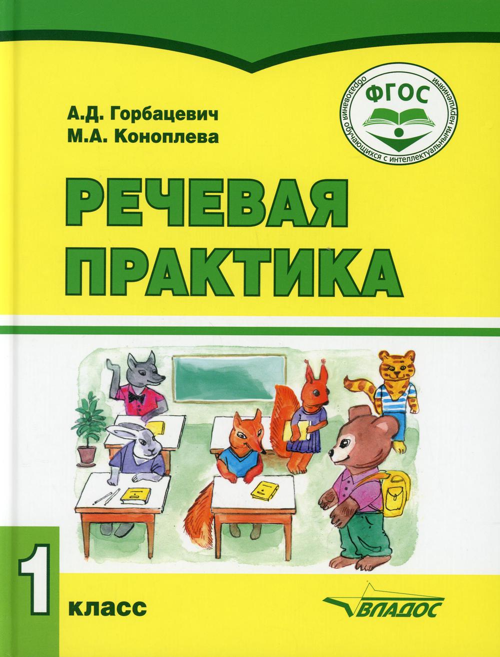 Речевая практика. 1 класс - купить учебника 1 класс в интернет-магазинах,  цены на Мегамаркет | 10039780