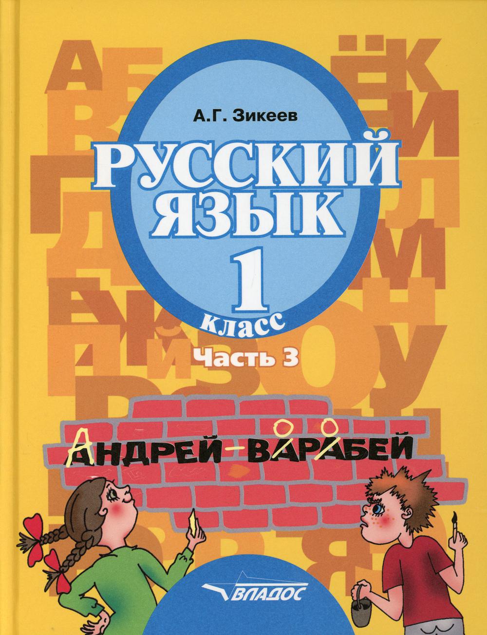 Русский язык: 1 класс В 3 ч. Ч. 3 - купить учебника 1 класс в  интернет-магазинах, цены на Мегамаркет | 10038130