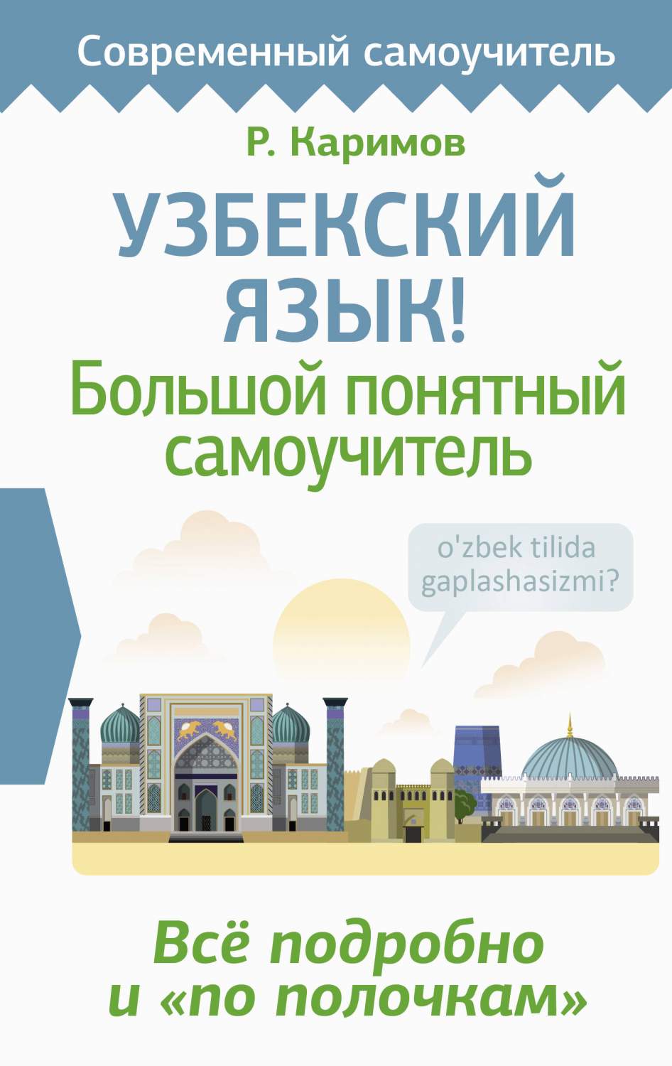 Узбекский язык, Большой понятный самоучитель - купить самоучителя в  интернет-магазинах, цены на Мегамаркет | 978-5-17-161270-2