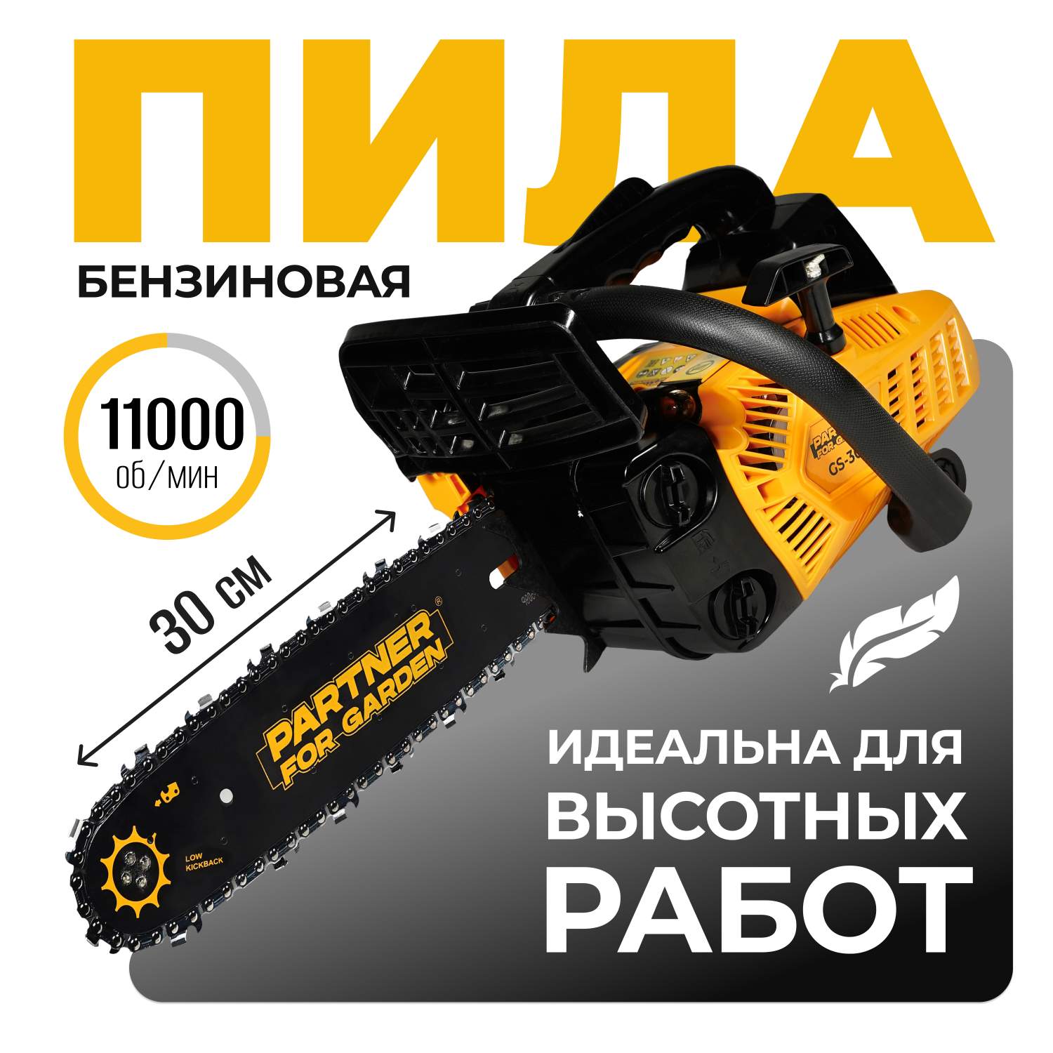 Бензиновая цепная пила PARTNER FOR GARDEN GS-300 25 см3, 1 л/с, шина 30см -  отзывы покупателей на Мегамаркет | 600016067954