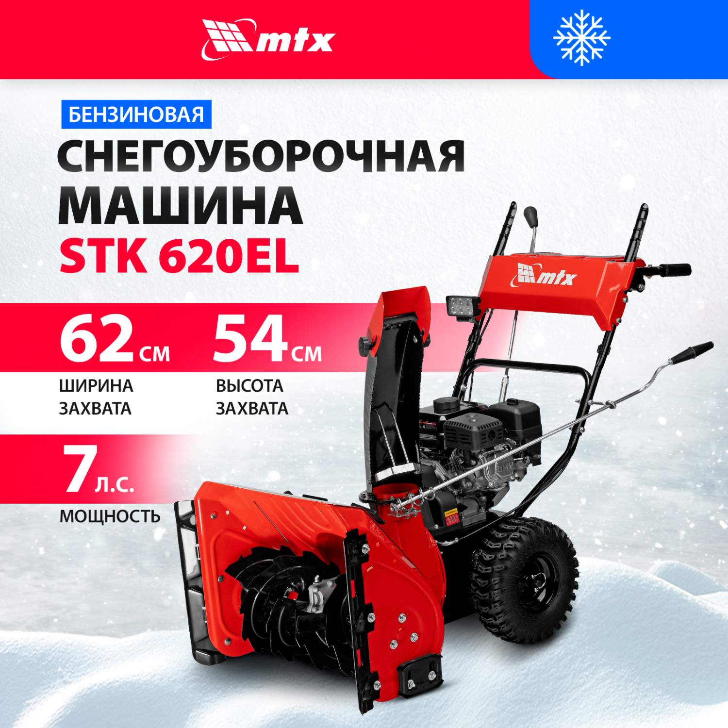 Бензиновая снегоуборочная машина MTX STK 620EL, 212cc, электростарт, фара  97646 – купить в Москве, цены в интернет-магазинах на Мегамаркет