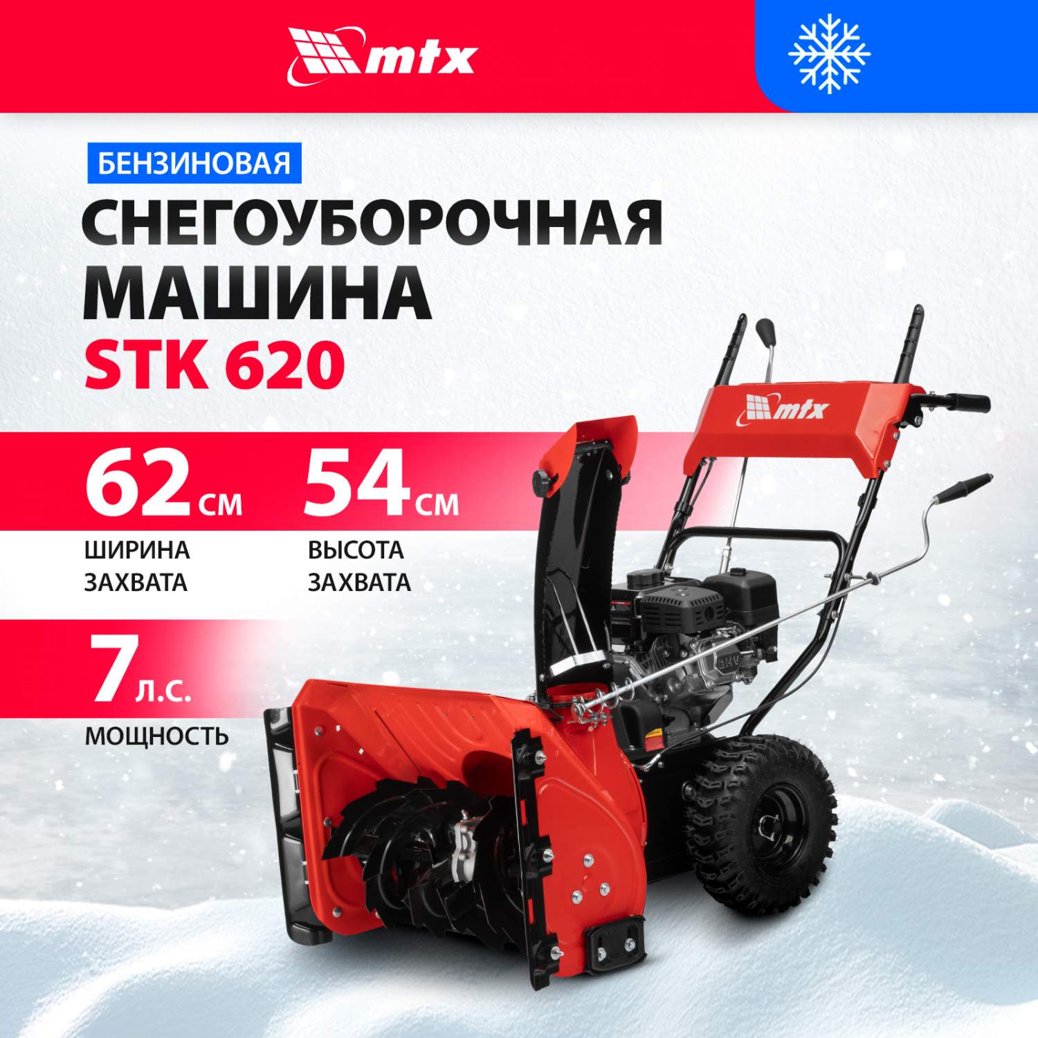 Бензиновая снегоуборочная машина MTX STK 620, 212cc, ручной старт 97645 –  купить в Москве, цены в интернет-магазинах на Мегамаркет