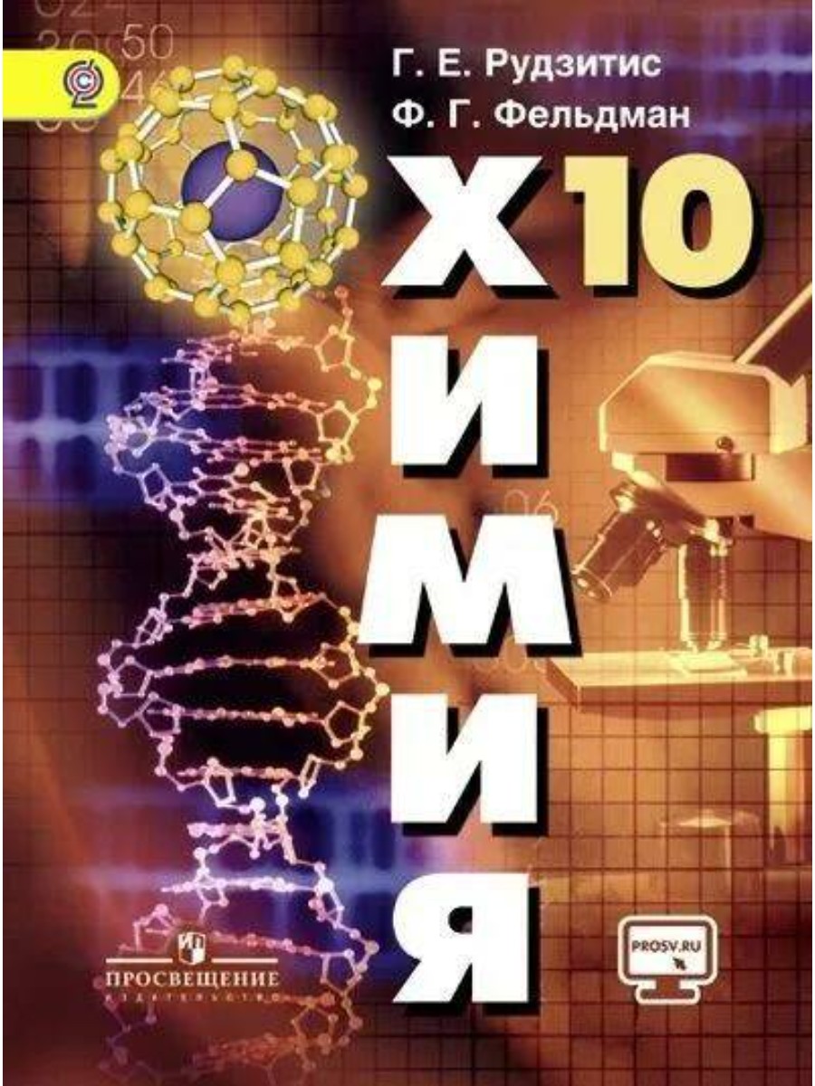 Учебник Просвещение Рудзитис Г.Е. Химия. 10 класс. Базовый уровень. Онлайн  поддержка. 2019 – купить в Москве, цены в интернет-магазинах на Мегамаркет