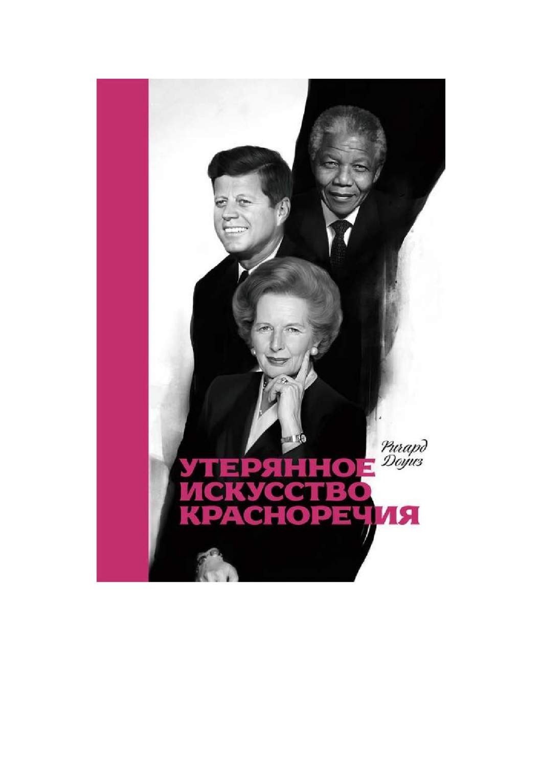 Книга Утерянное Искусство красноречия – купить в Москве, цены в  интернет-магазинах на Мегамаркет