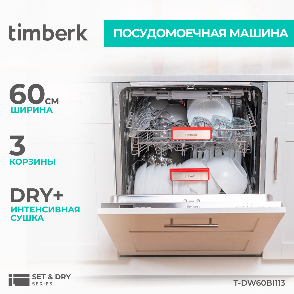 Встраиваемая посудомоечная машина Timberk T-DW60BI113, купить в Москве,  цены в интернет-магазинах на Мегамаркет