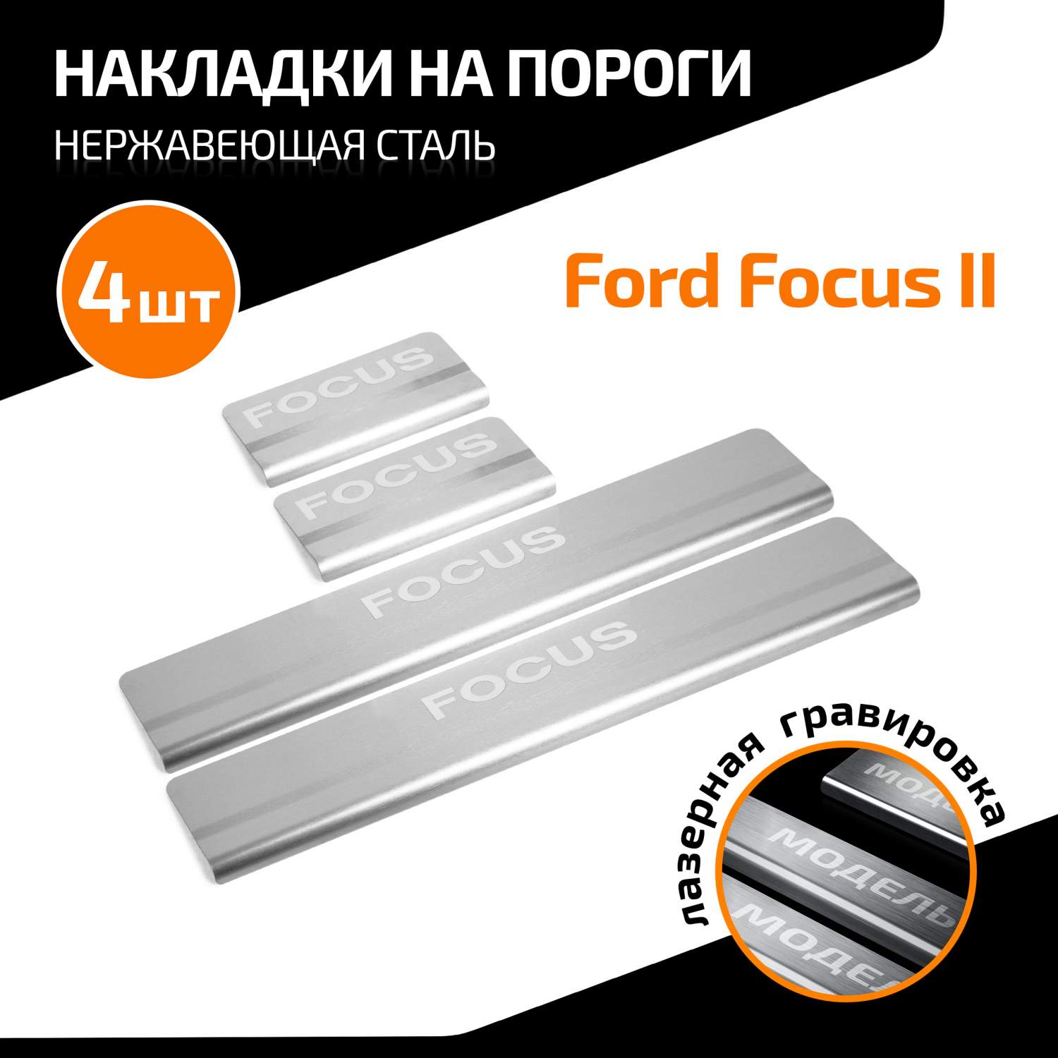 Накладки на пороги AutoMax Ford Focus (Форд Фокус) II 2005-2008, 4 шт.,  AMFOFOC01 - отзывы покупателей на Мегамаркет | 600009367225