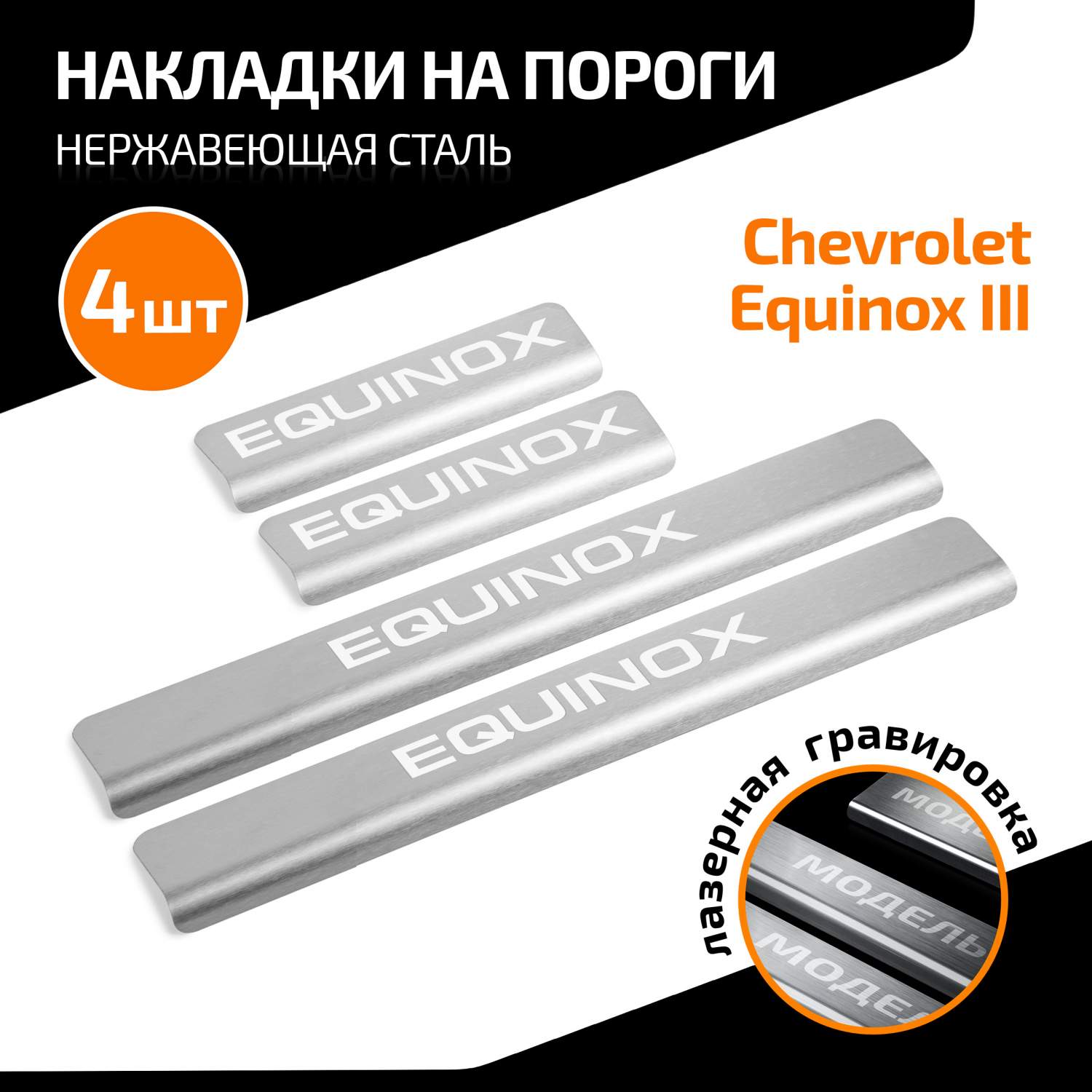 Купить накладки на пороги AutoMax Chevrolet Equinox (Шевроле Эквинокс) III  17-, 4 шт., AMCHEQU01, цены на Мегамаркет | Артикул: 600009367223