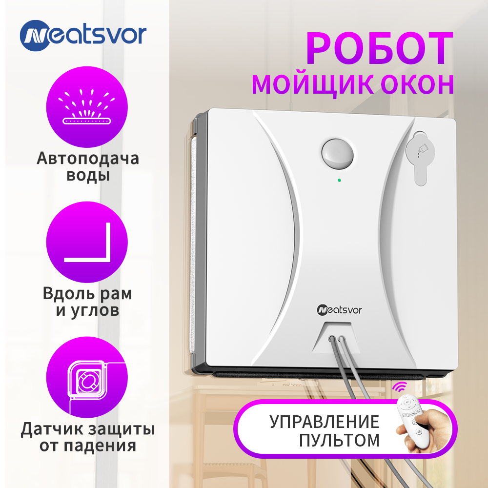 Neatsvor роботы для мытья окон - купить Neatsvor робота для мытья окон в  Москве, цены на Мегамаркет