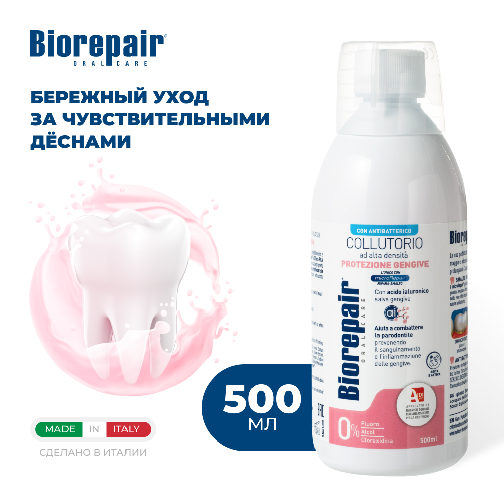 Ополаскиватель для рта Biorepair Delicate Gums Mouthwash 500 мл - отзывы  покупателей на Мегамаркет | ополаскиватель для полости рта