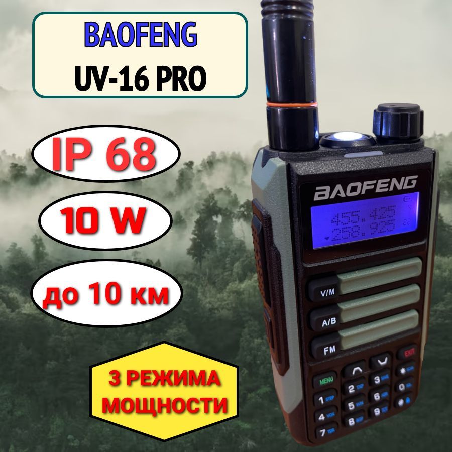 Рация водонепроницаемая (IP-68) Вaofeng UV-16 Pro 10W (3 режима мощности),  разъем Type-C - купить в ООО «Триза», цена на Мегамаркет