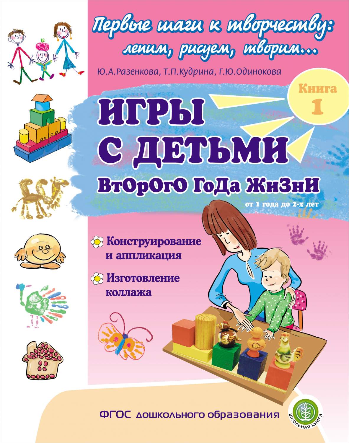 ИГРЫ С ДЕТЬМИ ВТОРОГО ГОДА ЖИЗНИ: Конструирование и аппликация.Кн. 1 -  отзывы покупателей на маркетплейсе Мегамаркет | Артикул: 600005120568