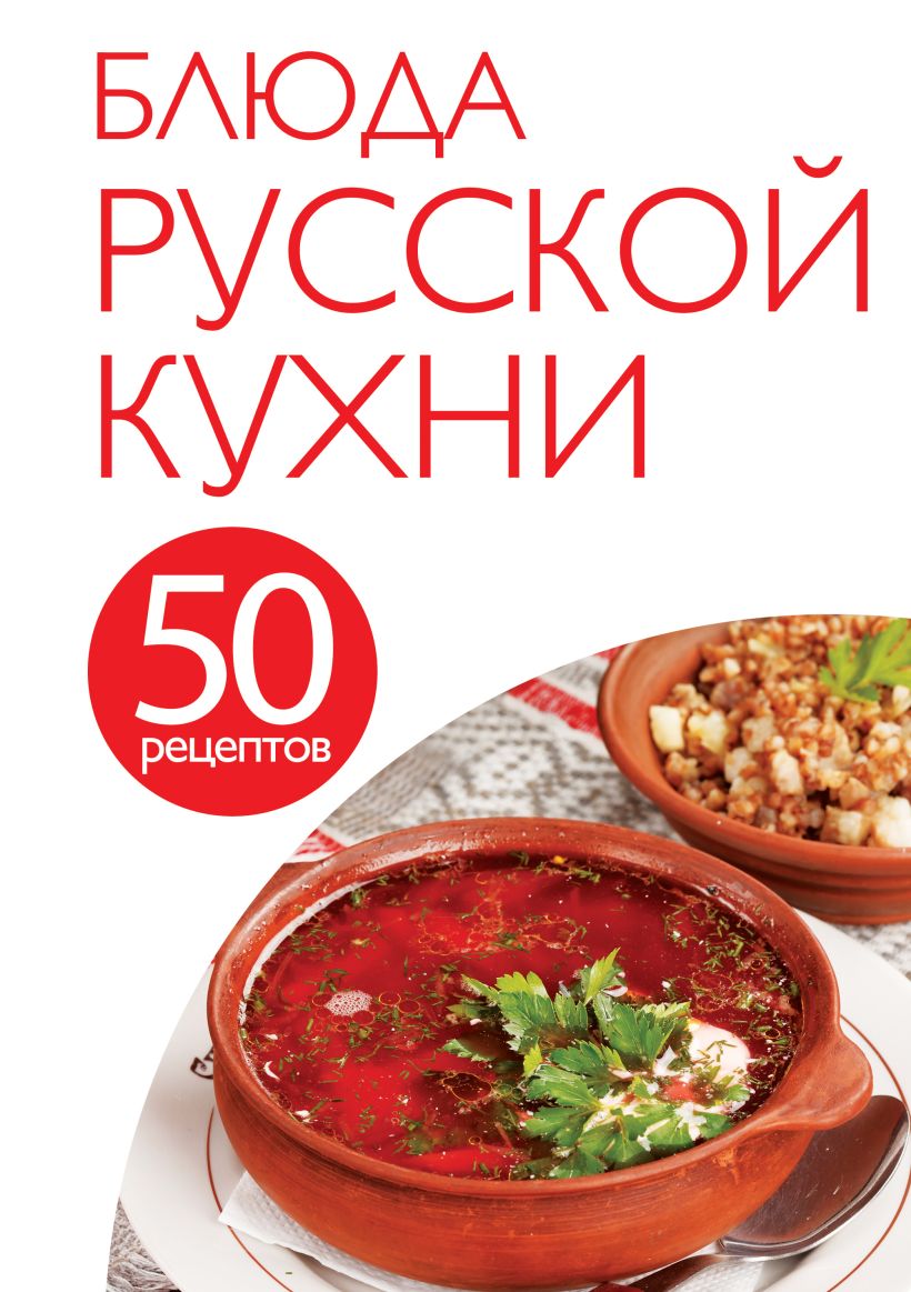 50 рецептов: блюда русской кухни – купить в Москве, цены в  интернет-магазинах на Мегамаркет